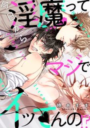 今日から淫魔ってマジでイッてんの！？(2)