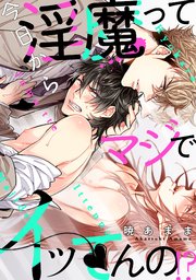 今日から淫魔ってマジでイッてんの！？(6)