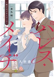 パレス・メイヂ 番外編～陛下のプロトコール～【コミックシーモアおまけ付き】