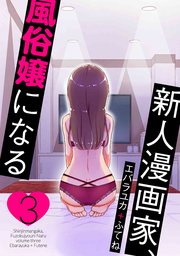 新人漫画家、風俗嬢になる【コミックシーモア限定おまけ付き】 3巻