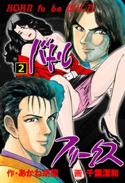 バトルフリークス 2