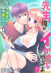 先生、俺がイかせてやるよ ～年下ケダモノに毎晩抱かれています～7