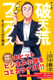 マンガ 破天荒フェニックス
