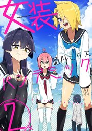 女装パンデミック 2