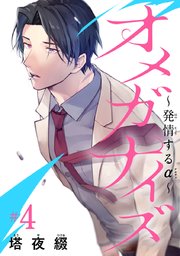 オメガナイズ～発情するα～ #4