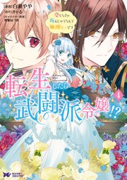 転生したら武闘派令嬢！？恋しなきゃ死んじゃうなんて無理ゲーです（コミック） 4巻