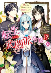 転生したら武闘派令嬢！？恋しなきゃ死んじゃうなんて無理ゲーです（コミック） 6巻
