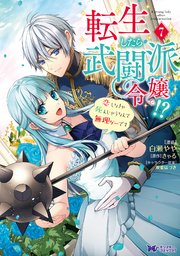 転生したら武闘派令嬢！？恋しなきゃ死んじゃうなんて無理ゲーです（コミック） 7巻
