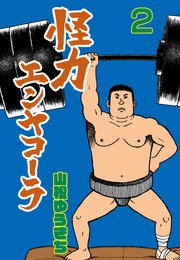 怪力エンヤコーラ 2