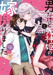 男だけど死神姫の嫁になりました(仮)