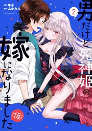 男だけど死神姫の嫁になりました（仮）【紙・電子共通おまけ付き】 2巻