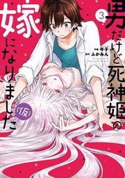 男だけど死神姫の嫁になりました（仮）【紙・電子共通おまけ付き】 3巻