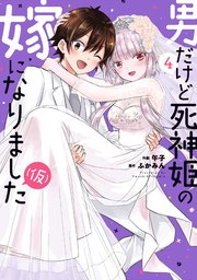 男だけど死神姫の嫁になりました（仮）【紙・電子共通おまけ付き】 4巻
