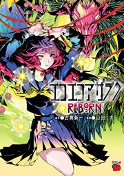 エコエコアザラクREBORN 2