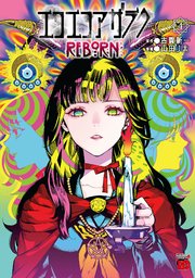 エコエコアザラクREBORN 4