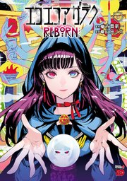 エコエコアザラクREBORN 5