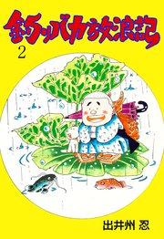 釣りバカ放浪記 2