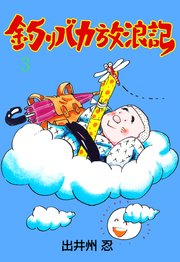 釣りバカ放浪記 3