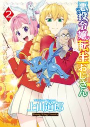 悪役令嬢転生おじさん（2）