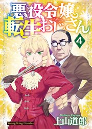 悪役令嬢転生おじさん（4）