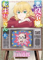 悪役令嬢転生おじさん（8）
