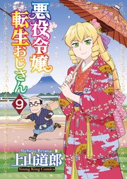悪役令嬢転生おじさん（9）