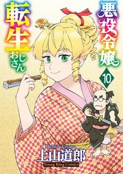 悪役令嬢転生おじさん（10）