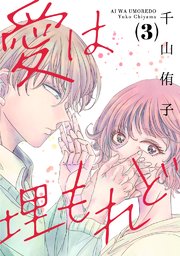 愛は埋もれど（3）