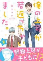 俺の上司が若返っちゃいました。 分冊版 ： 2