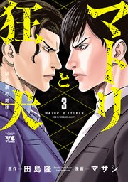 マトリと狂犬 ―路地裏の男達―　3