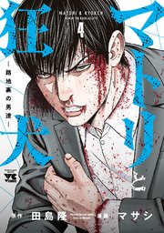 マトリと狂犬 ―路地裏の男達― 4