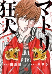 マトリと狂犬 ―路地裏の男達― 5
