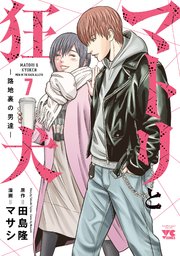 マトリと狂犬 ―路地裏の男達― 7