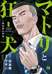 マトリと狂犬 ―路地裏の男達― 8