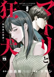 マトリと狂犬 ―路地裏の男達― 9