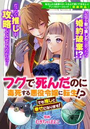 フグで死んだのに毒死する悪役令嬢に転生!? でも推しと幸せになります!