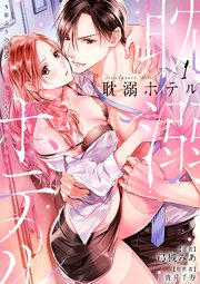 耽溺ホテル～5年ぶりの再会、抱かれたらもう逃れられない～