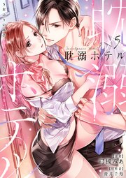 耽溺ホテル～5年ぶりの再会、抱かれたらもう逃れられない～【分冊版】 5話