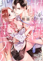 耽溺ホテル～5年ぶりの再会、抱かれたらもう逃れられない～【分冊版】 6話
