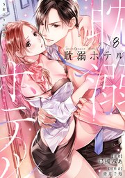 耽溺ホテル～5年ぶりの再会、抱かれたらもう逃れられない～【分冊版】 8話