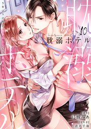 耽溺ホテル～5年ぶりの再会、抱かれたらもう逃れられない～【分冊版】 10話