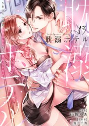 耽溺ホテル～5年ぶりの再会、抱かれたらもう逃れられない～【分冊版】 13話