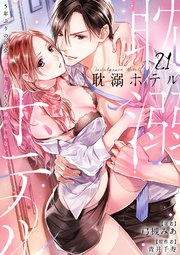 耽溺ホテル～5年ぶりの再会、抱かれたらもう逃れられない～【分冊版】 21話
