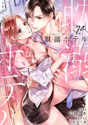耽溺ホテル～5年ぶりの再会、抱かれたらもう逃れられない～【分冊版】 24話