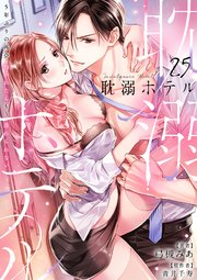 耽溺ホテル～5年ぶりの再会、抱かれたらもう逃れられない～【分冊版】 25話