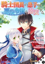 騎士団長の息子は悪役令嬢を溺愛する（コミック） 分冊版 7巻