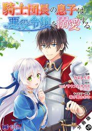 騎士団長の息子は悪役令嬢を溺愛する（コミック） 分冊版 19巻