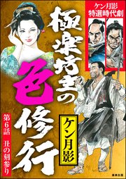 極楽坊主の色修行（分冊版） 【第6話】