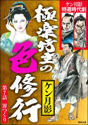 極楽坊主の色修行（分冊版） 【第7話】