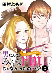男なんて、みんなドМじゃなかったの…！？～ドS女神の失墜～ 2